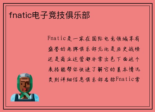 fnatic电子竞技俱乐部