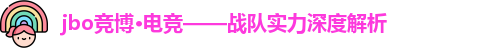 jbo竞博·(电竞)——电子竞技观察日记